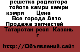 решетка радиатора тойота камри кемри кэмри 55 › Цена ­ 4 000 - Все города Авто » Продажа запчастей   . Татарстан респ.,Казань г.